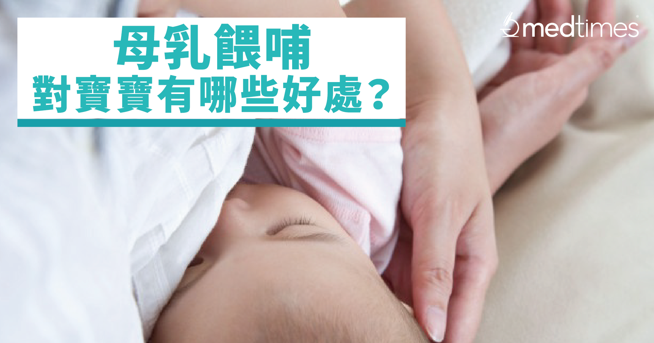 【孕期筆記】母乳餵哺對寶寶有哪些好處？